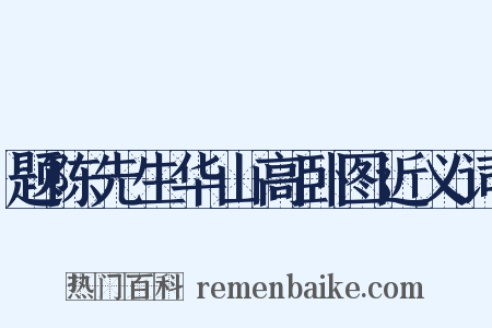 题陈先生华山高卧图近义词是什么意思的图片